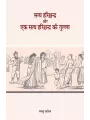 Satya Harishchandra aur Ek Satya Harishchandra Ki Tulna By Ramsu Charel