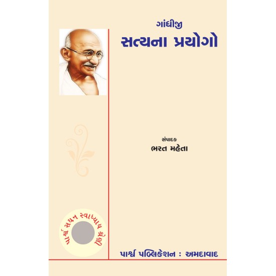 Satyana Prayogo – Gandhiji By Bharat Mehta