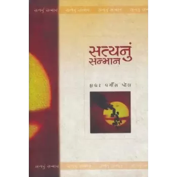 Satya Nu Sanman By Father Varghese Paul