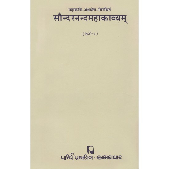 Saundaranandmahakavyam – Mahakavi-Ashvaghosh-Virchitam (Sarg-3) By Various Authors