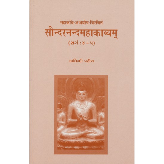 Saundaranandmahakavyam – Mahakavi-Ashvaghosh-Virchitam (Sarg-4-5) By Kalindi Parikh