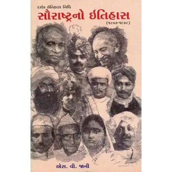 Saurashtra No Itihas – 1807-1948 (Part-1) By Dr. S. V. Jani