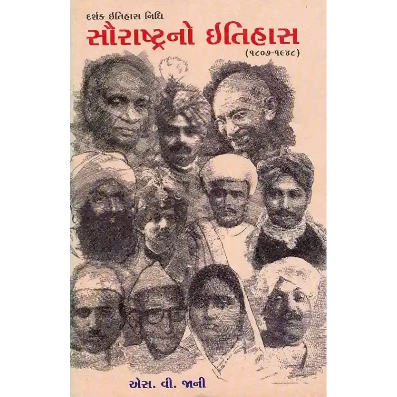 Saurashtra No Itihas – 1807-1948 (Part-1) By Dr. S. V. Jani