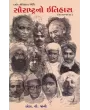 Saurashtra No Itihas – 1807-1948 (Part-1) By Dr. S. V. Jani