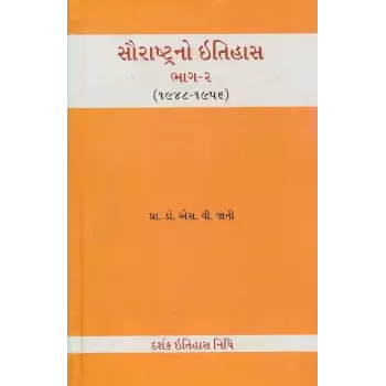 Saurashtra No Itihas – 1948-1956 (Part-2) By Dr. S. V. Jani
