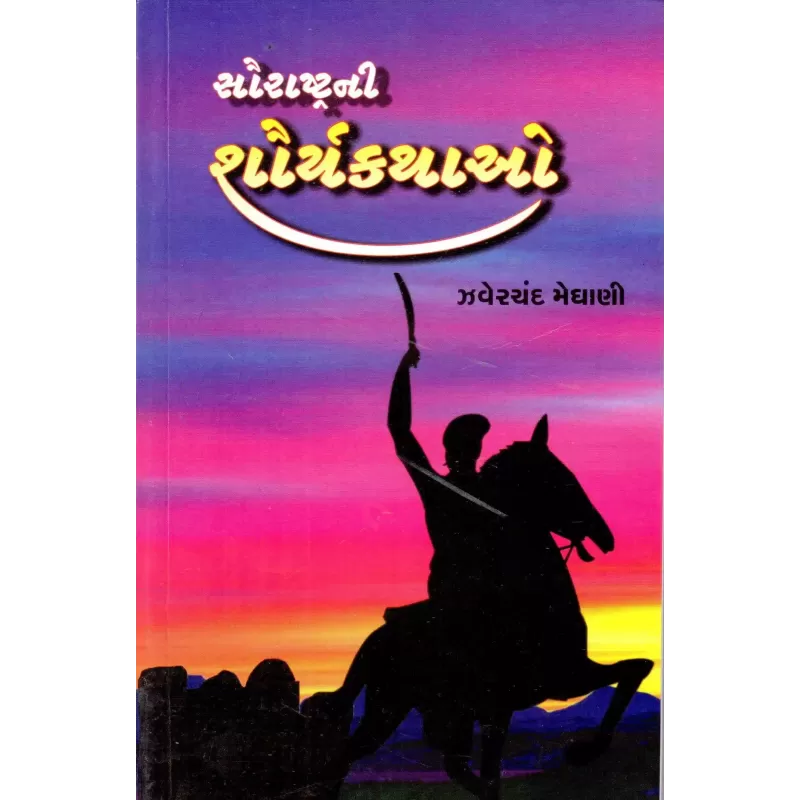 Saurashtrani Shauryakathao By Zaverchand Meghani