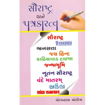 Saurashtra Ane Patrakaratva By Gordhandas Sorathiya