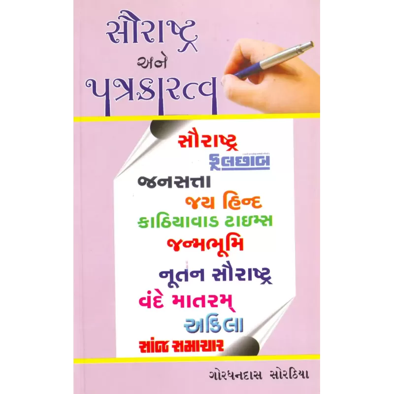 Saurashtra Ane Patrakaratva By Gordhandas Sorathiya