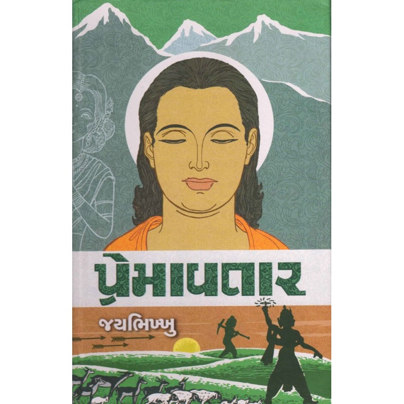 Premavtar by Jaybhikkhu | Shree Pustak Mandir | Novel Gujarati