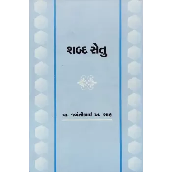 Shabda Setu By Prof. Jayantibhai A. Shah