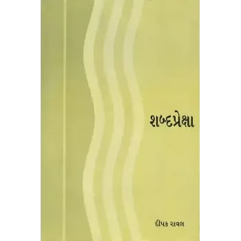 Shabdapreksha By Prin. Deepakbhai Raval