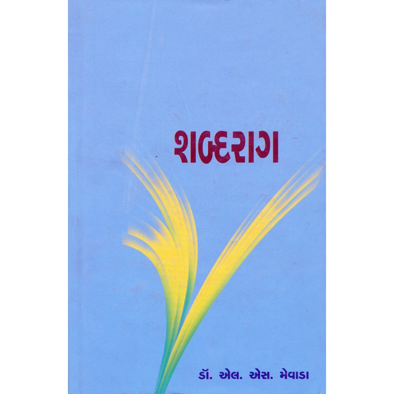 Shabdarag By Dr. L. S. Mewada | Shree Pustak Mandir | Dr. L. S. Mewada