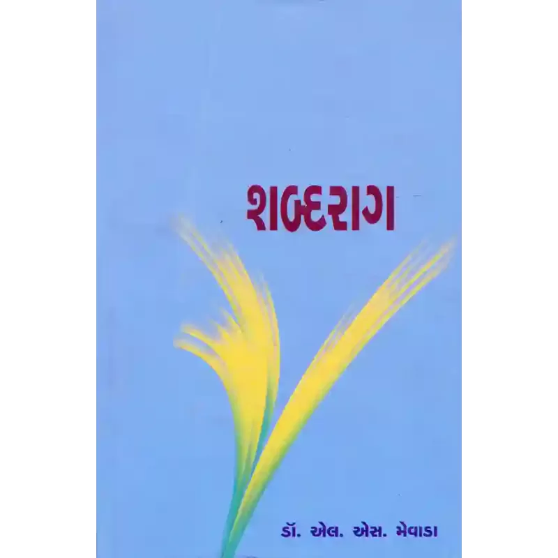 Shabdarag By Dr. L. S. Mewada