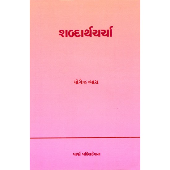 Shabdarthcharcha By Dr. Yogendra Vyas