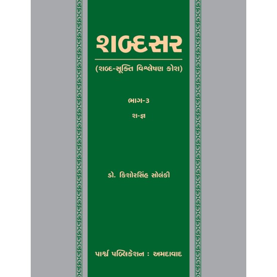 Shabdasar (Shabda-Sukti Vishleshan Kosh) Bhag-3 Sh-Gna By Kishorsinh Solanki