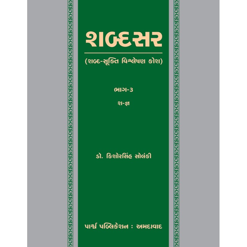 Shabdasar (Shabda-Sukti Vishleshan Kosh) Bhag-3 Sh-Gna By Kishorsinh Solanki | Shree Pustak Mandir | Kishorsinh Solanki