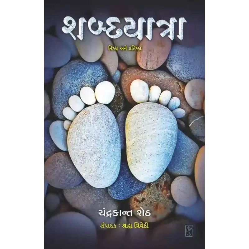 Shabdayatra By Chandrakant Sheth