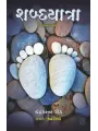 Shabdayatra By Chandrakant Sheth