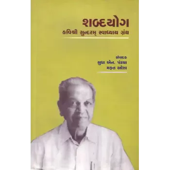 Shabdayog – Kavishri Sundaram Swadhyay Granth By Various Authors