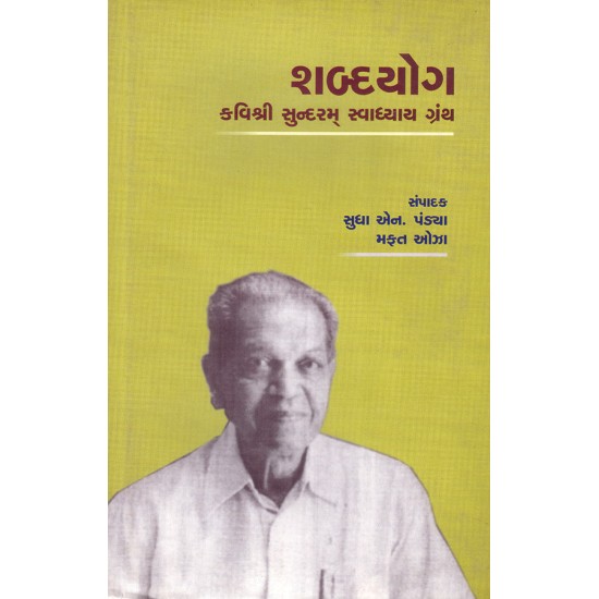 Shabdayog – Kavishri Sundaram Swadhyay Granth By Various Authors