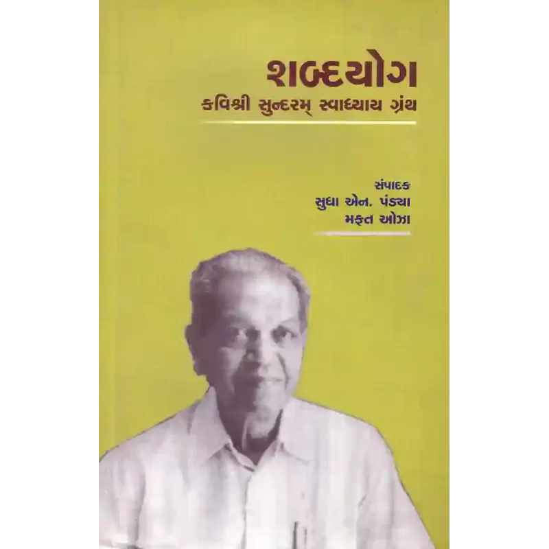 Shabdayog – Kavishri Sundaram Swadhyay Granth By Various Authors