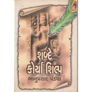 Shabde Korya Shilp By Bhanuprasad Pandya