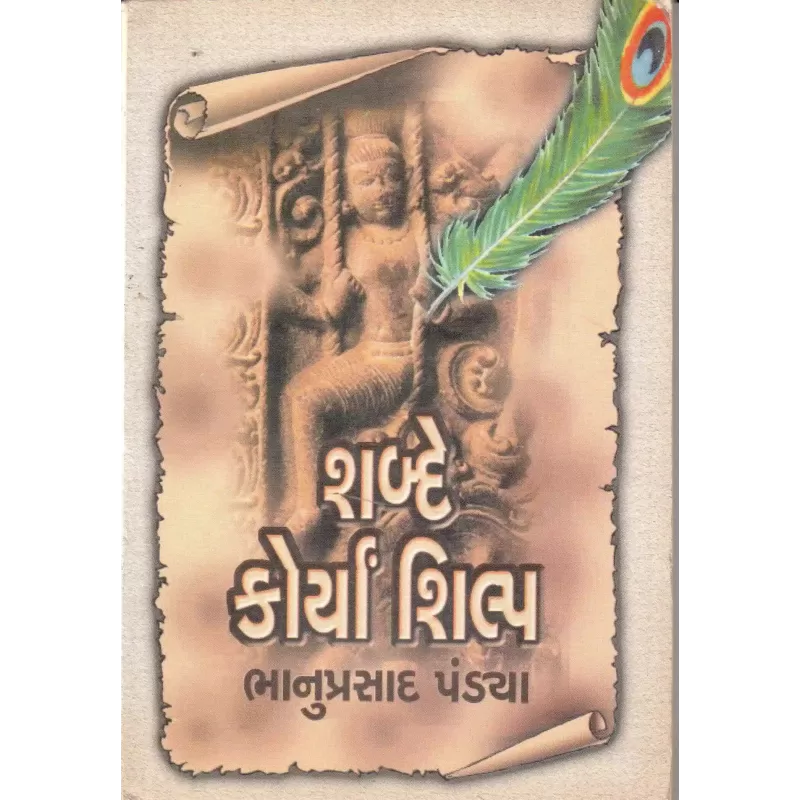 Shabde Korya Shilp By Bhanuprasad Pandya