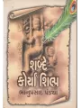 Shabde Korya Shilp By Bhanuprasad Pandya