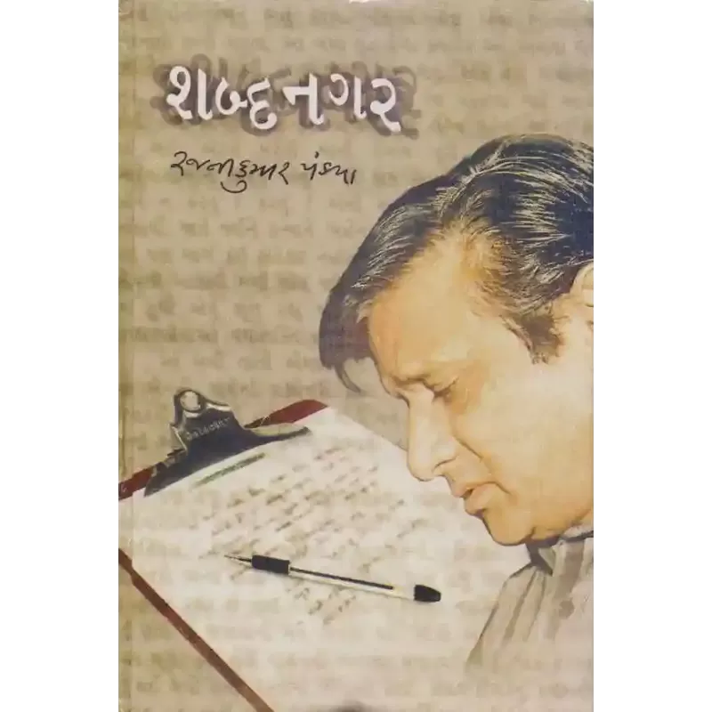 Shabdnagar By Rajnikumar Pandya