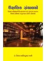 Shaikshanik Granthalayo By Dr. Kiran Arvindkumar Jani