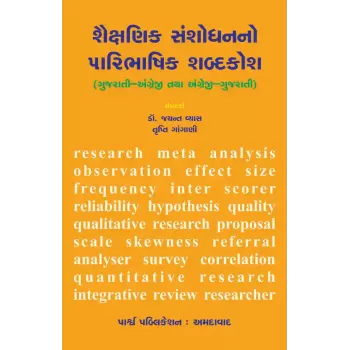 Shaikshanik Sanshodhanno Paribhashik Shabdkosh By Dr. Jayant Vyas, Trupti Gangani