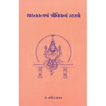 Shaktatantrama Shrividyana Rahasyo By Dr. Harshdev Madhav