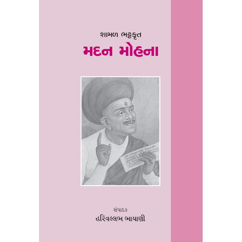 Shamal Bhattkrut – Madan Mohna By Dr. Harivallabh Bhayani | Shree Pustak Mandir | Dr. Harivallabh Bhayani