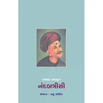 Shamal Bhattkrut – Nandbatrisi By Dr. Hasu Yagnik