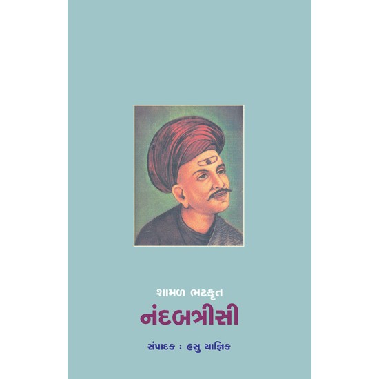 Shamal Bhattkrut – Nandbatrisi By Dr. Hasu Yagnik