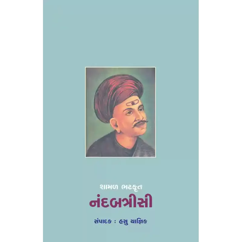 Shamal Bhattkrut – Nandbatrisi By Dr. Hasu Yagnik