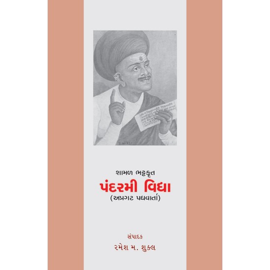 Shamal Bhattkrut – Pandarmi Vidya By Ramesh M. Shukla