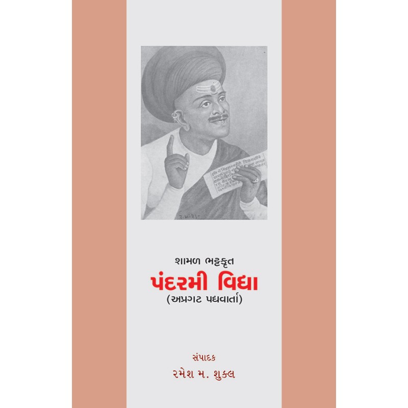 Shamal Bhattkrut – Pandarmi Vidya By Ramesh M. Shukla | Shree Pustak Mandir | Ramesh M. Shukla