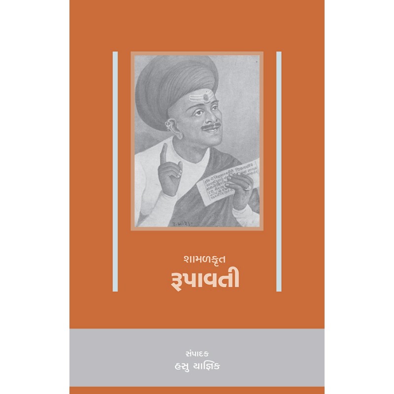 Shamalkrut – Rupavati By Dr. Hasu Yagnik | Shree Pustak Mandir | Dr. Hasu Yagnik