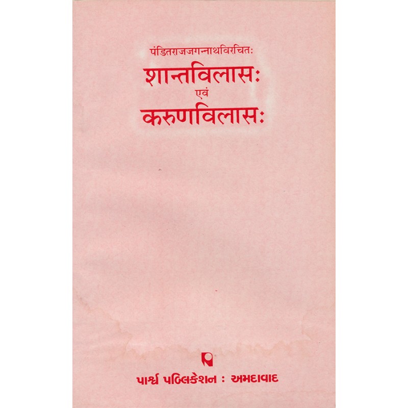 Shantvilas evam Karunavilas – Panditrajjagannathvirchit By Various Authors | Shree Pustak Mandir | Various Authors