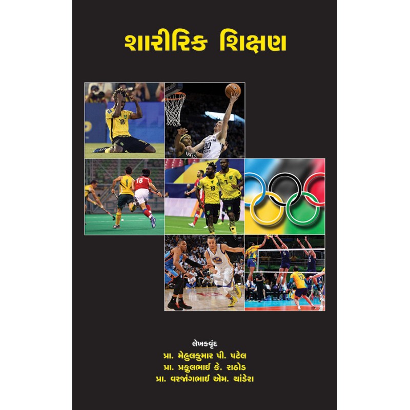 Sharirik Shikshan Bhag-4 Paper-3 (Unit-7-8) (Gujarat State Eligibility Test) By Various Authors