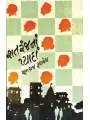 Shatranj Na Pyada By Mulraj Ruparel