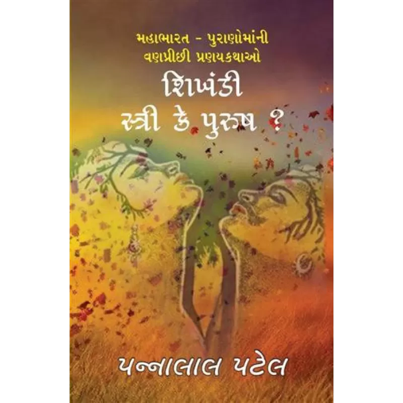 Shikhandi Stri Ke Purush by Pannalal Patel | Shree Pustak Mandir | Novel Gujarati