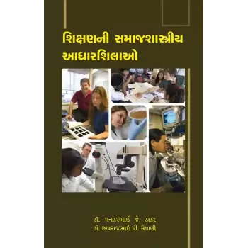 Shikshanni Samajshastriya Adharshilao By Dr. Manharbhai J. Thakar, Jivarambhai P. Maiyani