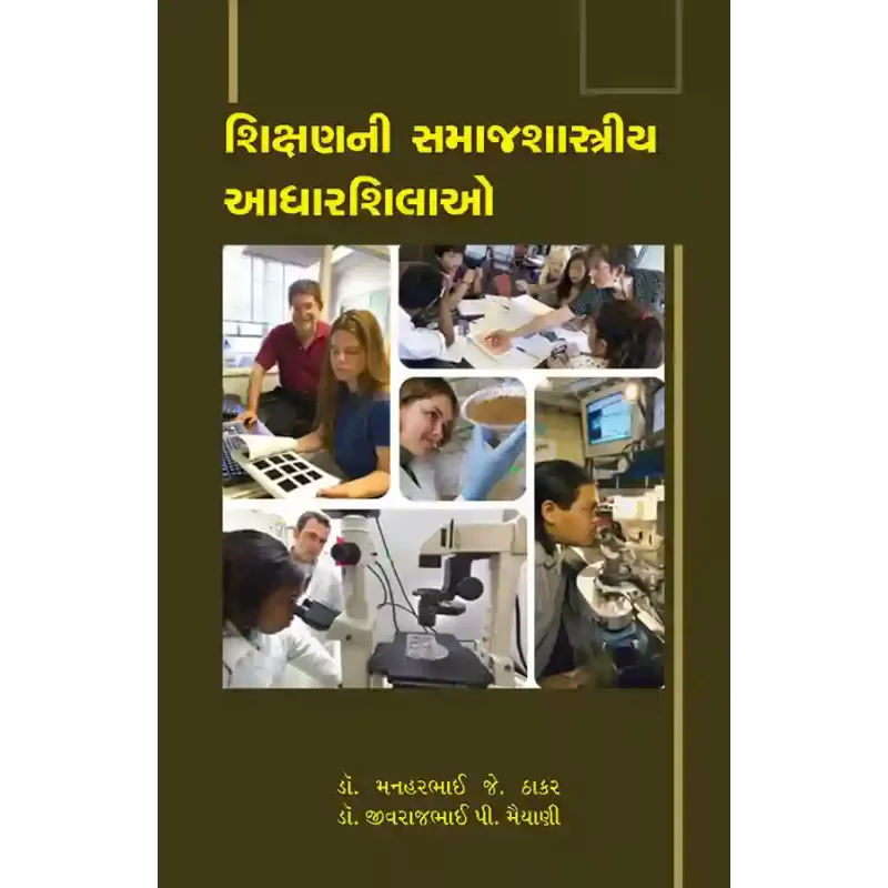 Shikshanni Samajshastriya Adharshilao By Dr. Manharbhai J. Thakar, Jivarambhai P. Maiyani