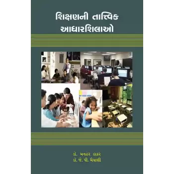 Shikshanni Tatvik Adharshilao By Dr. J. P. Maiyani, Dr. Manhar Thakar