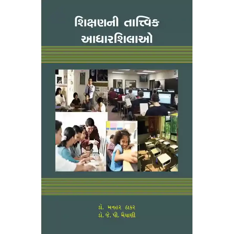 Shikshanni Tatvik Adharshilao By Dr. J. P. Maiyani, Dr. Manhar Thakar