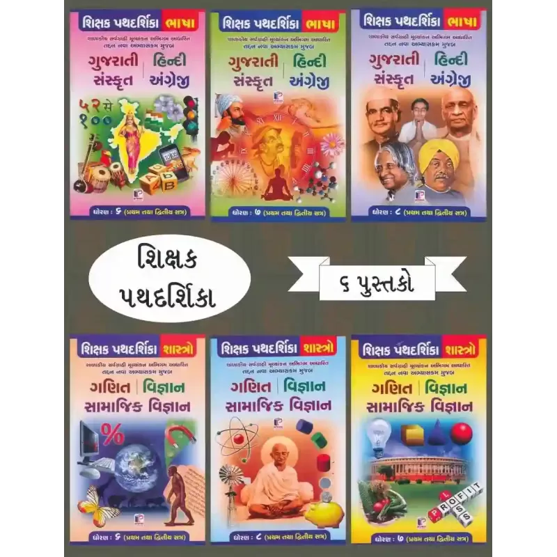 Shikshak Pathdarshika Std. 6 To 8 : Sem – I & II (Set Of 6 Books) By Chintan, Kalpesh, Komal, Usha