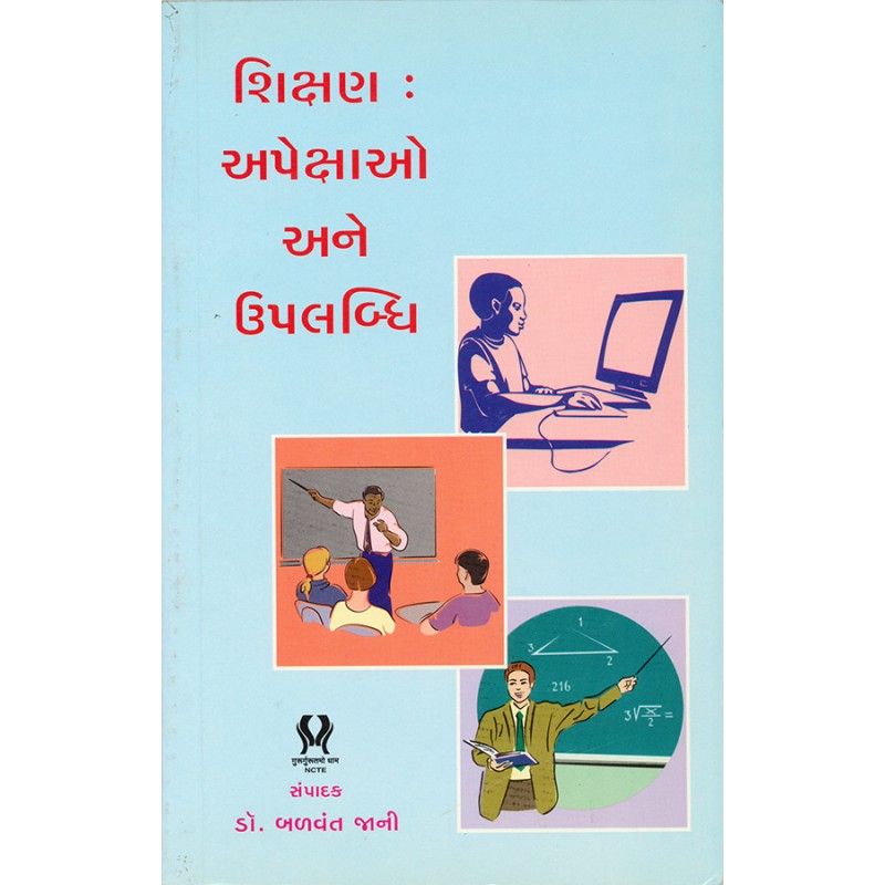 Shikshan : Apekshao ane Upalabdhi By Dr. Balvant Jani | Shree Pustak Mandir | Dr. Balvant Jani