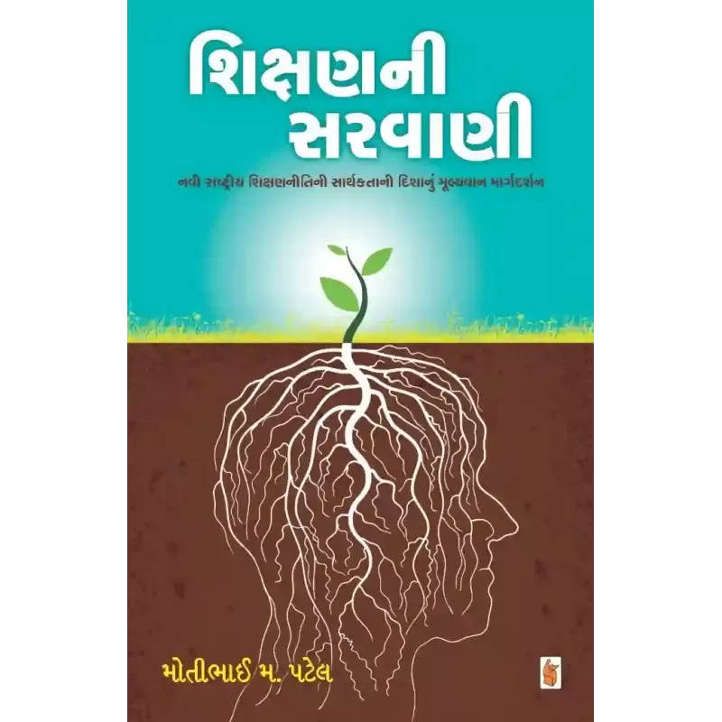 Shikshan Ni Sarvani By Motibhai Patel